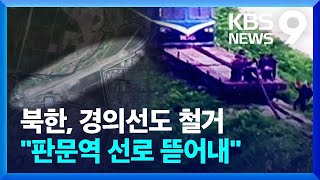 ‘남북 철도 협력’의 상징 판문역…북한, 철로 철거 포착 [9시 뉴스] / KBS  2024.07.12.