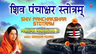 श्री शिव पंचाक्षर स्तोत्रम् Shree Shiv Panchakshar Stotra Sanskrit I ANURADHA PAUDWAL