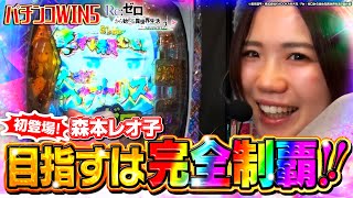 【パチンコWIN5】ロリ熟女・森本レオ子初登場!! ラッシュ突入で完全制覇が見えた!? #リゼロ2 #パチンコ #森本レオ子