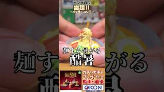 幽霊×麺類の可愛くも切ないガチャガチャの第2弾が登場！！！！ / 幽麺Ⅱ（タカラトミーアーツ）＜全5種・300円＞【動画の最後でガチャガチャプレゼント🎁】