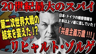 【ゆっくり歴史解説】黒歴史上人物「リヒャルト・ゾルゲ」