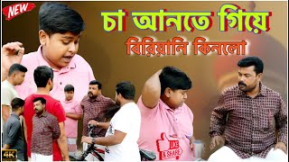 বাপের জন্য চা আনতে গিয়ে বিরিয়ানি কিনে নিয়ে এল (new Bangla comedy video)