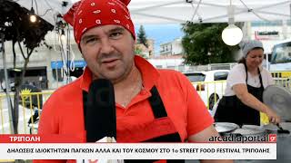 ArcadiaPortal.gr Συνεχίζεται με μεγάλη επιτυχία το 1o Street Food Festival στην Τρίπολη