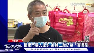 防疫二級警戒 餐飲需實聯制 直擊市場都沒落實｜TVBS新聞