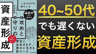 【新刊】40代50代から始める攻めと守りの資産運用で人生GDPを高める方法とは