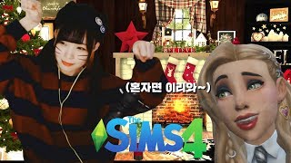 서새봄] 크리스마스를 순삭 하는 법? 정답: 새봄추와 함께 심즈에서 보낸다 - SIMS4