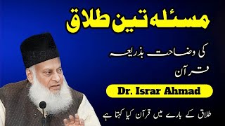 Masla 3 Talaq Ki Wazahat Ny Dr Israr Ahmad | Understanding Divorce in Islam | Bayan by Dr. Israr