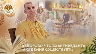 Е.С. Бхакти Расаяна Сагара Свами — В чем особенность нашего образования