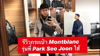 MARTINPHU : รีวิวกระเป๋า Montblanc รุ่นที่ Park Seo Joon ใช้ (521)