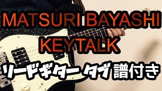 【TAB譜付き - しょうへいver.】MATSURI BAYASHI - KEYTALK リードギター（Guitar）