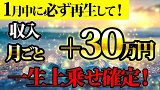 月々30万円の収入が一生上乗せされます！！！金運が上がる音楽・潜在意識・開運・風水・超強力・聴くだけ・宝くじ・睡眠