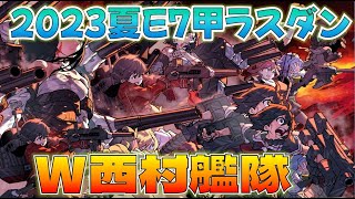 【艦これ】ラスダン6日目,西村艦隊+那珂でアレ、とある西村艦隊提督の攻略