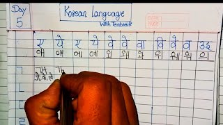 घरमै बसेर कोरियन भाषा सिक्नुहोस् || Consonant+vowel  Day - 5 || Basic Korean language for beginners|