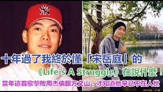 十年過了我終於懂「宋岳庭」的《Life s A Struggle》在說什麼！當年這首歌擊敗周杰倫跟方文山，才知道他早已不在人世