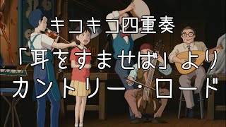 カントリー・ロード（「耳をすませば」より）　弦楽四重奏