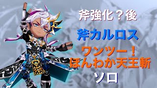 【白猫プロジェクト】斧強化後 斧カルロス ワンツー！ほんわか天王斬 ソロ【白猫】