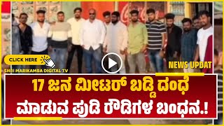 NEWS || Arrest Of meter Interest Fraudsters ಮೀಟರ್ ಬಡ್ಡಿ ದಂಧೆ ಕೋರರ ಬಂಧನ.!!