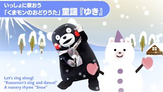 くまモンTV ♯283 いっしょに歌おう「ゆき」(Kumamon TV ♯283)