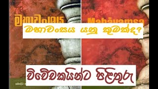 මහාවංසය යනු කුමක්ද ? | History with Nirmal | නිර්මාල් සමග ඉතිහාසය