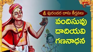 Sri Purandara Dasu Keerthanalu | వందిసువు దాదియవి గణనాధన | BhaktiOne