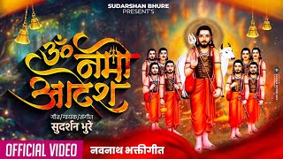 Om Namo Adesh || ओम नमो आदेश || Navanath Song || Sudarshan Bhure - VFX Video Song -