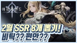 2월 SSR 8개 뽑기 | 아르케랜드