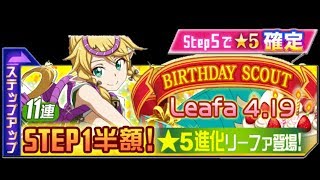 【メモデフ】リーファ誕生日ガチャ！ ソードアートオンライン メモリーデフラグ