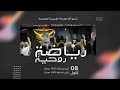 رياضة روحية | جماعة العنصرة الجديدة | الأخ طوني فرنجية |المرنمة باسمة | ٠٨-٠٩- ٢٠٢٤ | PART II