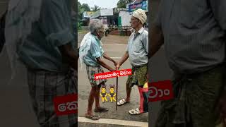 යාළුවෝ දෙන්නෙක් අතර මඟදි මුණ ගැහිලා 👯‍♂️❤️👯‍♂️#short#viralvideo