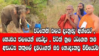 පිරිත් බලය දැනුණ #අග්බෝ , තම හොඩය ජලයෙන් සෝදා පිරිත් නූල රැගෙන අසාධ්‍ය කකුලේ දවටාගත් නොදැකපු වීඩියෝව