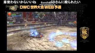 【ドラゴンネスト】DWC予選個人戦　A-16【ニコ生実況コメ有】