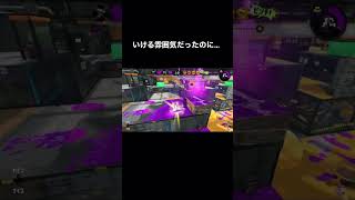 【スプラトゥーン2】そこはちゃんと決めましょう！