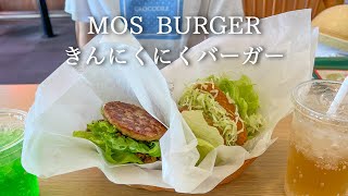 【モスバーガー】肉の日限定「きんにくにくバーガー」「にくにくにくバーガー」をサクッと食べ比べ！ 4K Japan Vlog #85