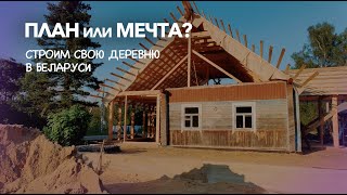 Деревня в Беларуси 🏘 ПЛАН или МЕЧТА? Сносим крышу 😱