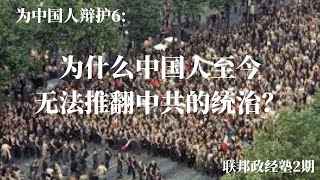 为中国人辩护6:为什么中国人至今无法推翻中共的统治？