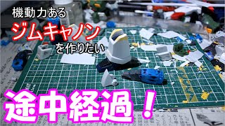 【改造ガンプラ】オリジナルジムキャノンを作りたい！part１