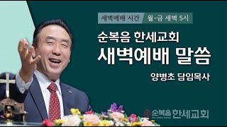 2025.01.28 (새벽) 하나님은 어떠한 분이신가7 (마 21:33)