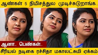 ஆண்கள் 5 நிமிசத்துல முடிச்சுடுறாங்க.. ஆனா பெண்கள். ரச்சிதா மகாலட்சுமி ஏக்கம்..! #rachithamahalakshmi