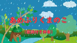 あめふりくまのこ　歌詞付き伴奏