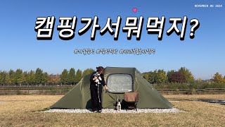 캠핑기록 | 캠핑은 역시 먹부림👍🏻/ 헬리녹스소세지플래터/ 헬스포츠김레패밀리4/ 반려견동반캠핑/ 꼬들살🥓새우🦐가리비🦪핫도그🌭