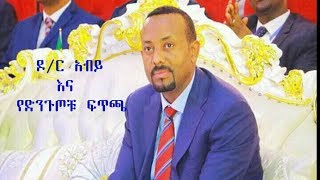 ETHIOPIA - ዶ/ር አብይ እና የድንጉጦቹ ፍጥጫ -  DireTube