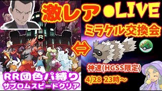 【激レアたまご技フル遺伝 ミラクル交換】＆【RR団色違い縛り!!ウルトラサン攻略】【ウルトラサン・ムーン】