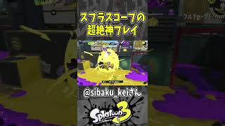 【天才】スプラスコープのヤバすぎる6連キル（スプラ３の面白クリップス集）【スプラトゥーン３】#shorts