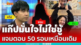 แจมตอบเหมือนเดิม 50 รอบไม่คบชู้แสตมป์ | เรื่องร้อนอมรินทร์