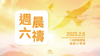 20250208 週六晨禱［台北真理堂］