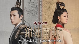 【驪歌女俠】《錦繡南歌》EP18：宮鬥開始！沈樂清陷害沈驪歌｜中天娛樂台｜每週一至週五晚間８-１０點｜連播2集 @中天經典戲劇院CtiDrama