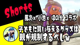 風次×小池×ほのかコラボ☆子に買い与えるグッズは親が規制すべしｗ【Splatoon2/スプラトゥーン2】#Shorts