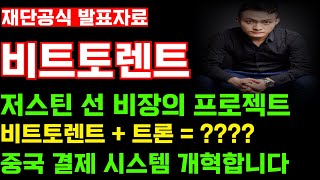 [비트토렌트]저스틴 선의 비장의 프로젝트 비트론 출시! 중국 결제 시스템 장악합니다