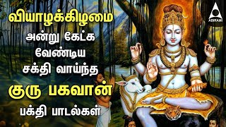 Thursday Powerful Guru Bhagavan Padalgal | Lord Guru Songs | Guru Bhagavan Tamil Devotional Songs