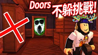 【有感筆電】ROBLOX Doors不躲挑戰！我不用躲衣櫃+床也能全破100關嗎!? (成功)【直播】